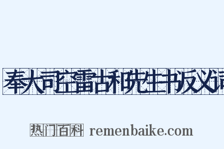 奉大司空雷古和先生书反义词是什么意思的图片